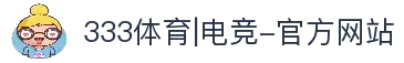 333体育|电竞-官方网站